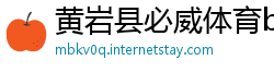 黄岩县必威体育betway网址